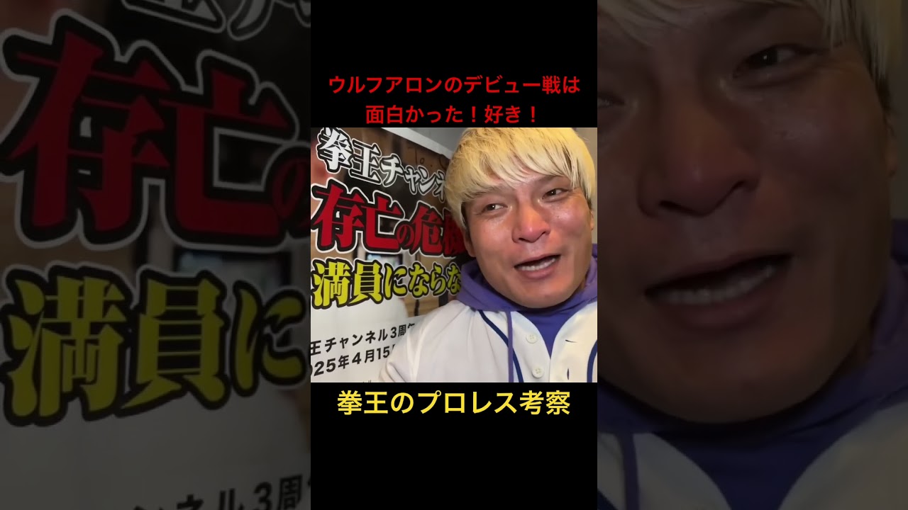 ウルフアロン衝撃のデビューに拳王も太鼓判！フル動画も要チェック！#棚橋引退 #njpw #プロレス