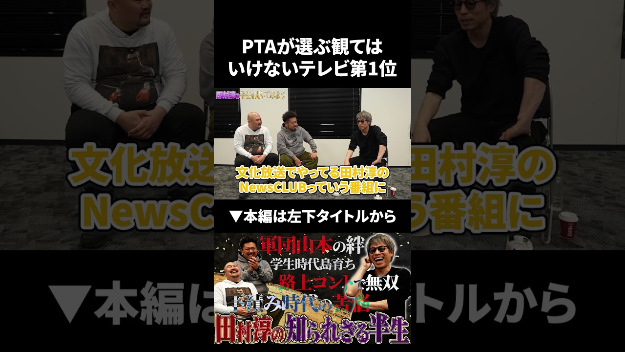 9年連続PTAが選ぶ観てはいけないテレビランキング第1位に選ばれた真相 #田村淳 #鬼越トマホーク