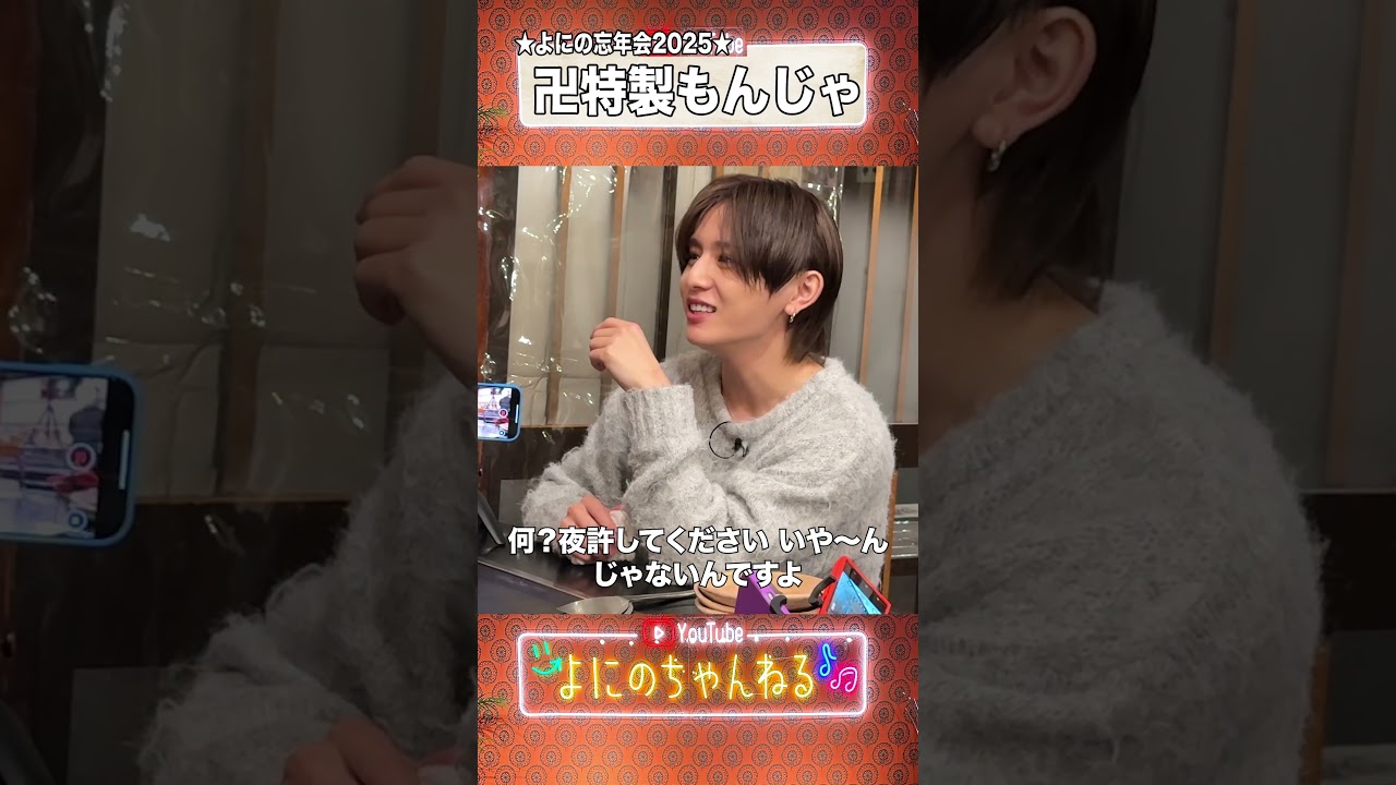 よにのちゃんねる【2025!!】忘年会しでた！の日