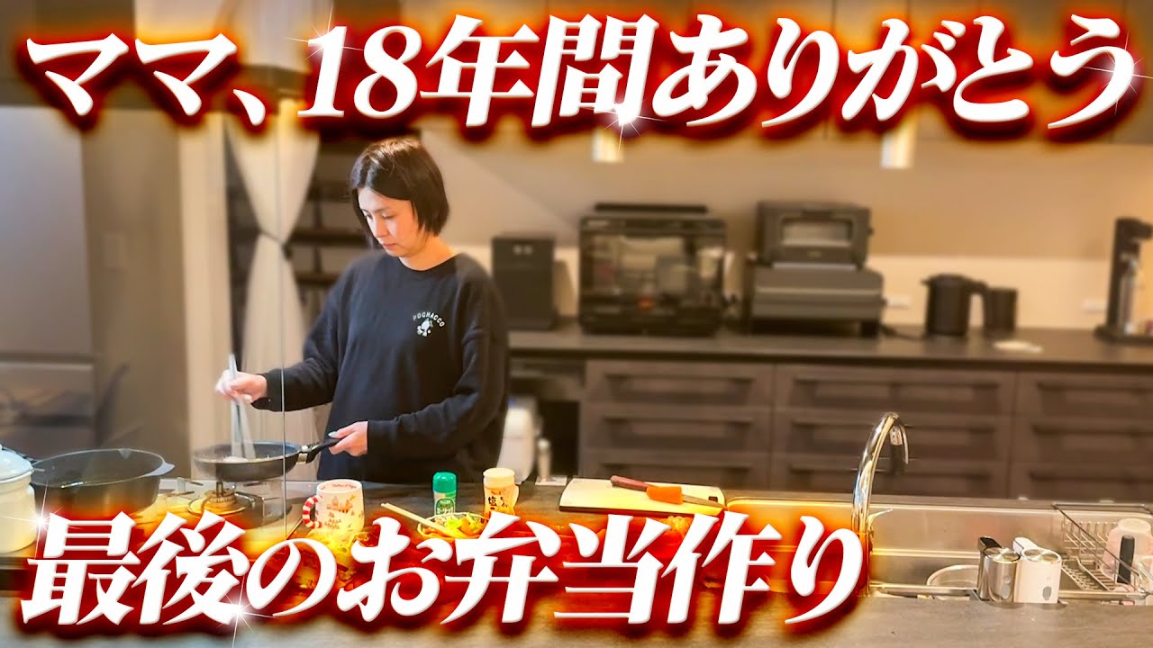 【18年間ありがとう】冬詩最後のお弁当！朝6時のリアル弁当作り！！まさかのサプライズが…