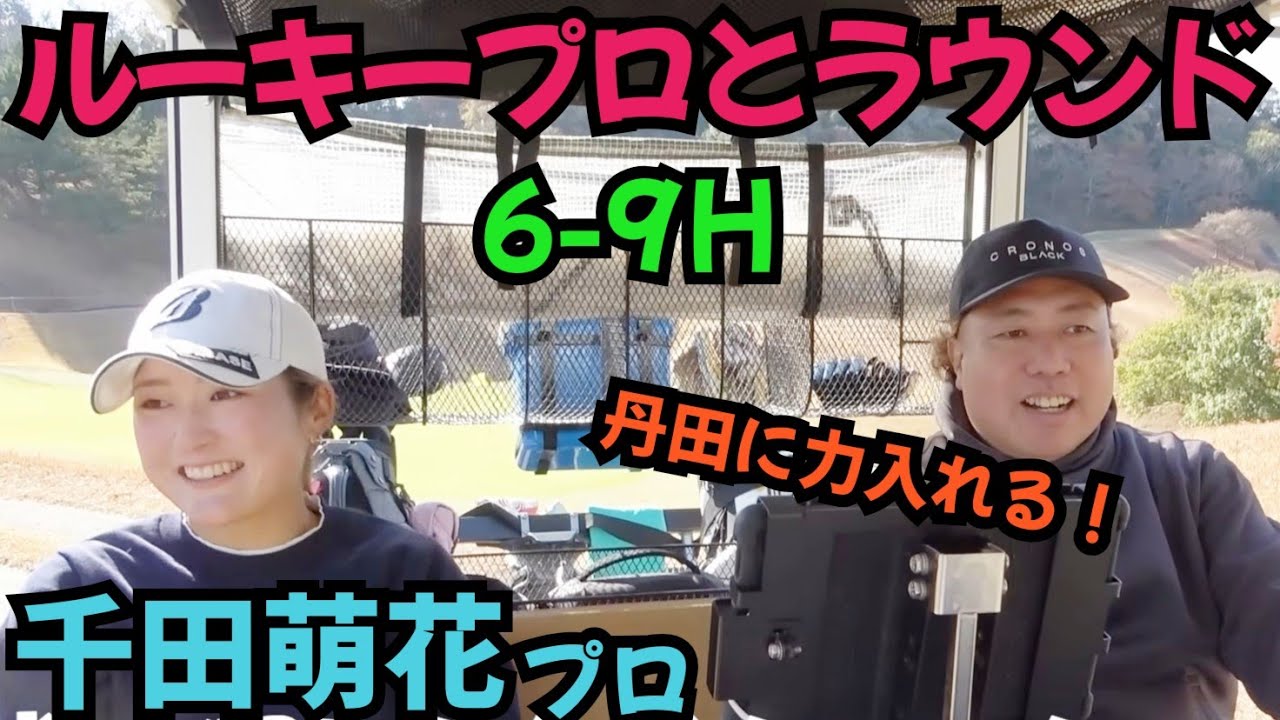 【千田萌花プロとラウンド】オークビレッヂを攻略したい！