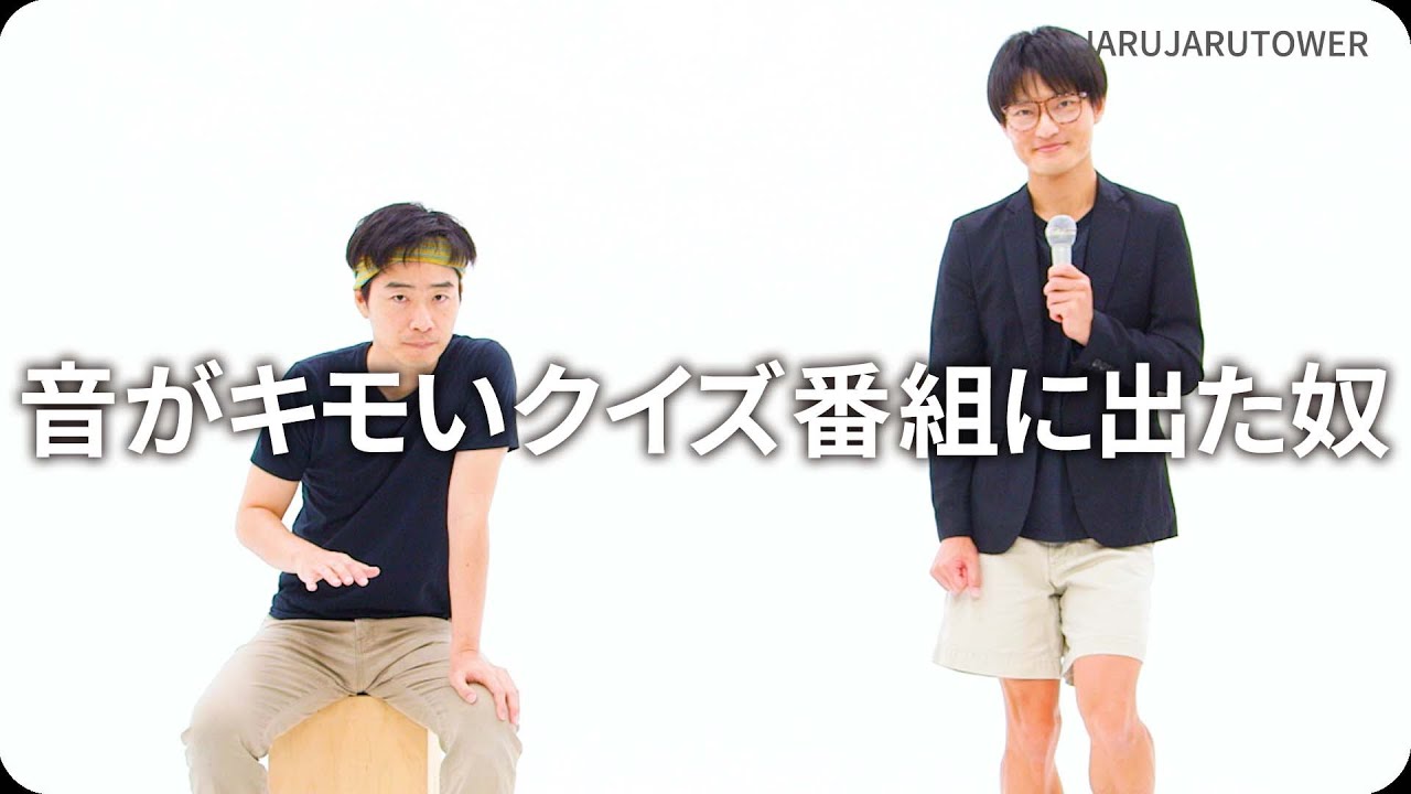 『音がキモいクイズ番組に出た奴』ジャルジャルのネタのタネ【JARUJARUTOWER】