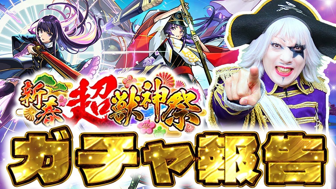 【モンスト】新限定キャラ「リンネ」をゲットできたのか！？新春超獣神祭ガチャ報告会！！