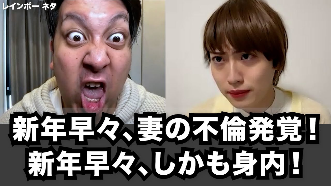 【コント】新年早々、妻の不倫発覚！新年早々、しかも身内！