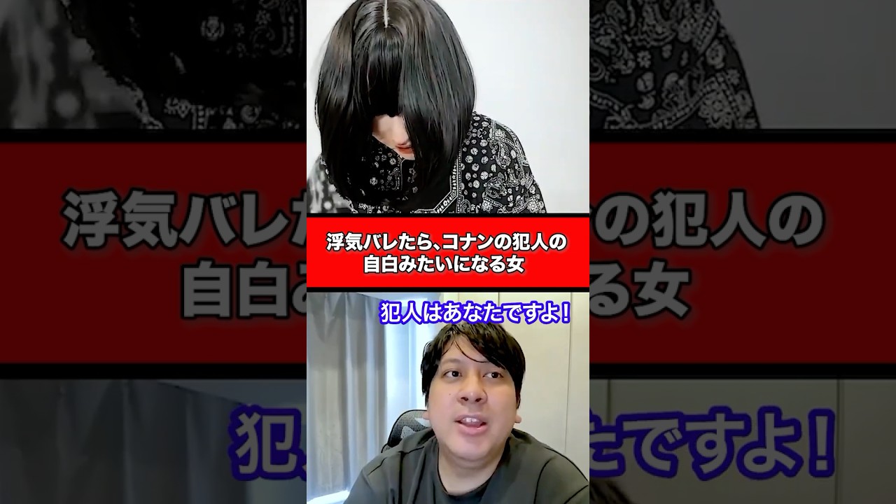 浮気バレたら、コナンの犯人の自白みたいになる女