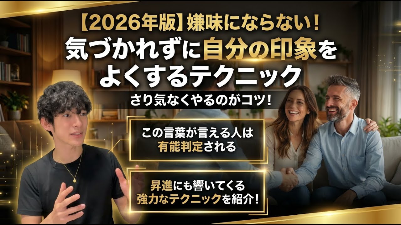 【2026年版】嫌味にならない！気づかれずに自分の印象をよくするテクニック