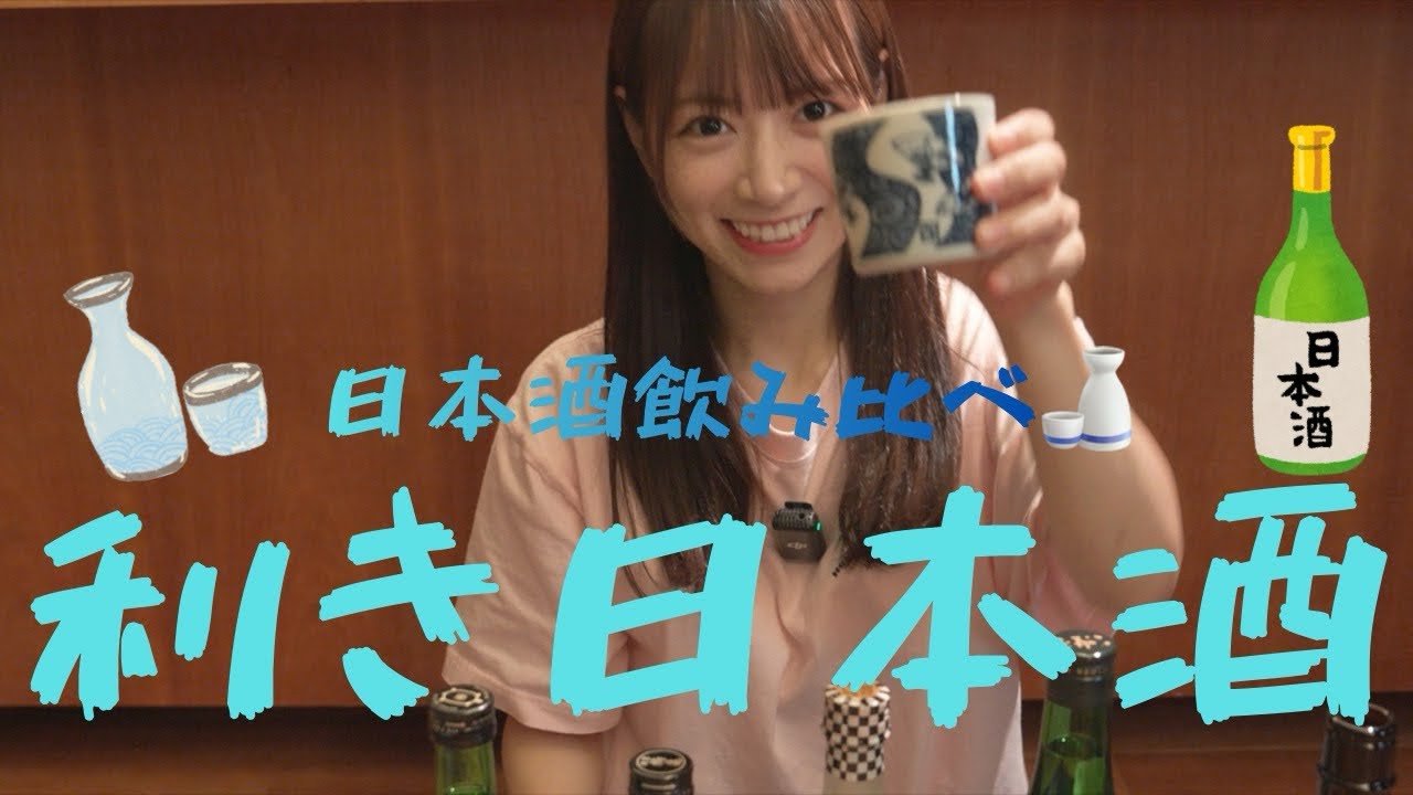 [利き酒]日本酒の美味しさに気づきました🍶