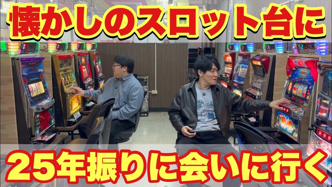 あの頃夢中になっていたレトロパチスロ台を思う存分打ちまくる