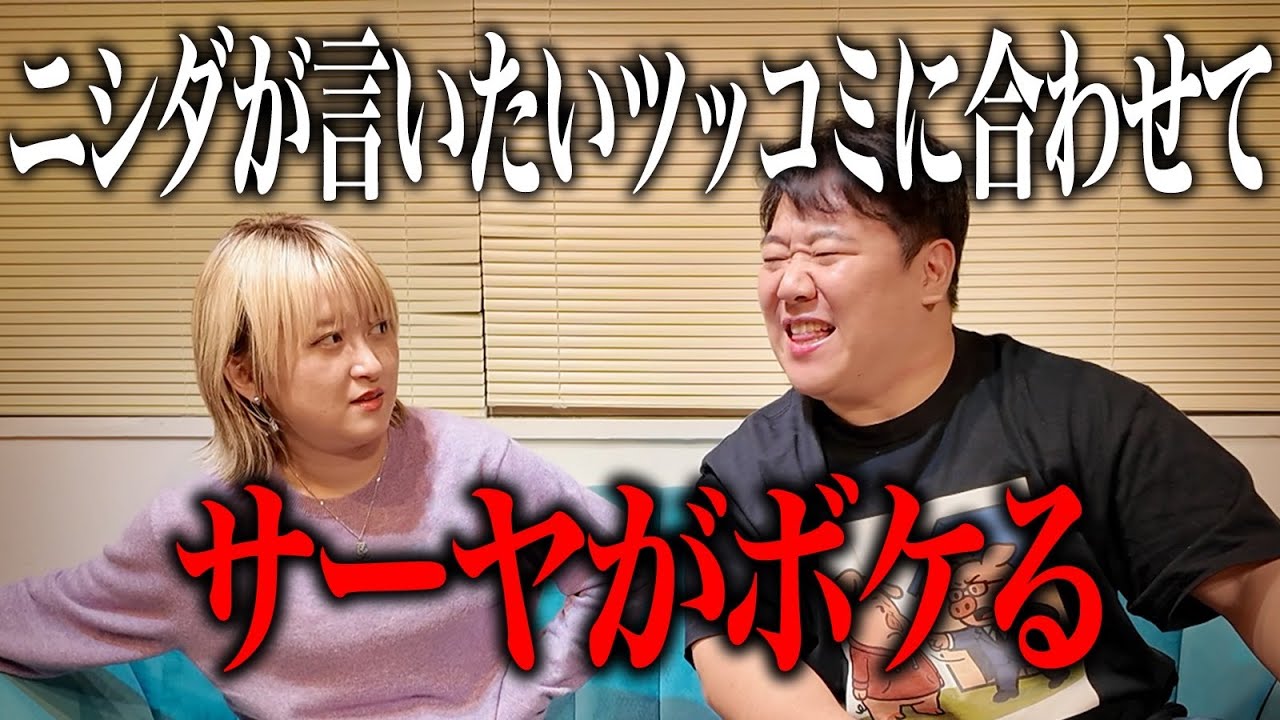 ニシダが言いたいツッコミに合わせてサーヤがボケる