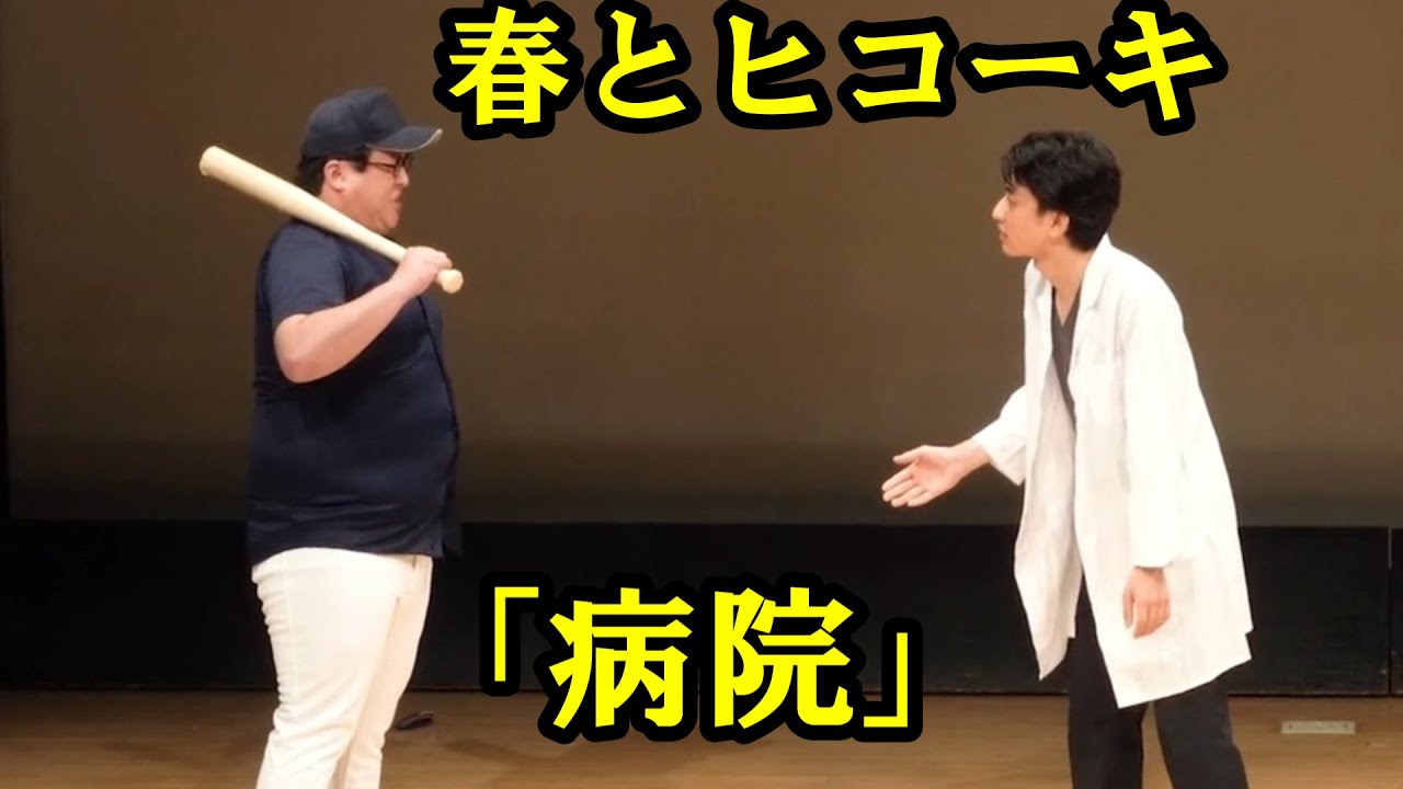 春とヒコーキのコント「病院」