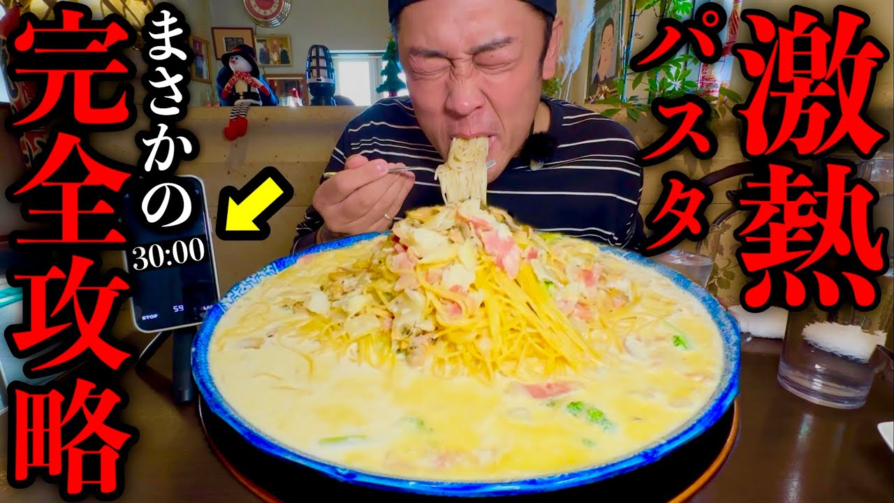 【MAX】超鬼熱のクラムチャウダースパゲティー（制限時間30分）に挑んだら熱さ完全克服した！【MAX鈴木】【PiA】