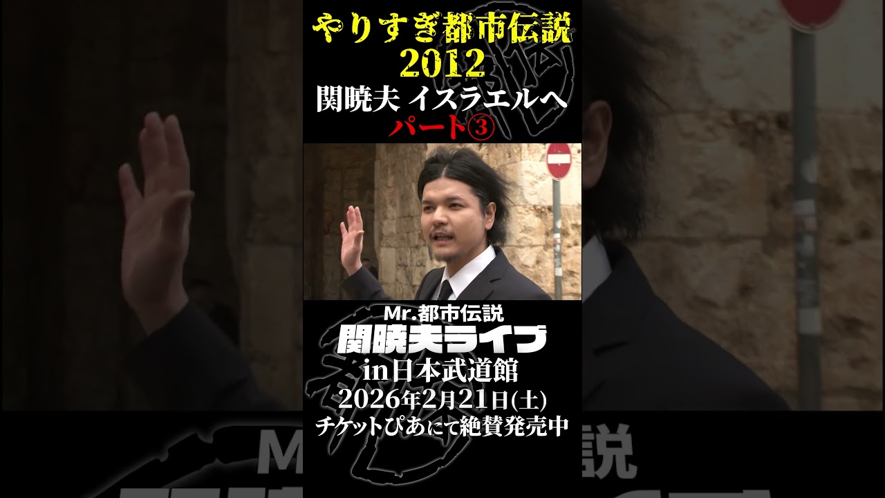 やりすぎ都市伝説プレイバック「2012年 関暁夫 イスラエルへ」パート3【武道館であなたを待つ】#やりすぎ都市伝説 #都市伝説 #関暁夫 #武道館 #陰謀 #裏社会 #政治 #予言 #shorts