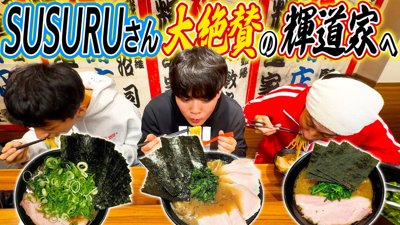 【マジで美味すぎて感動した…】SUSURUさんに紹介してもらった輝道家が美味すぎた…