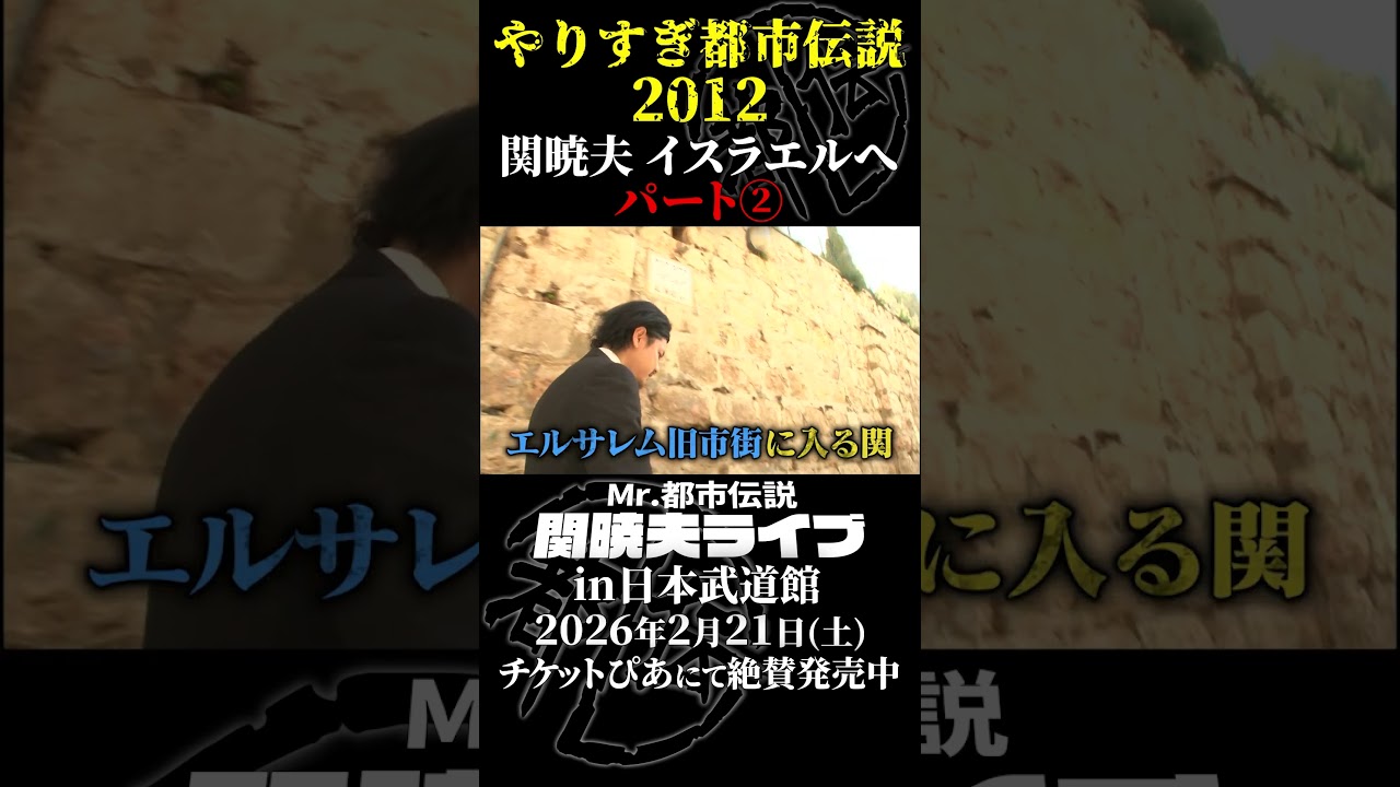 やりすぎ都市伝説プレイバック「2012年 関暁夫 イスラエルへ」パート2【武道館であなたを待つ】#やりすぎ都市伝説 #都市伝説 #関暁夫 #武道館 #陰謀 #裏社会 #政治 #予言 #shorts