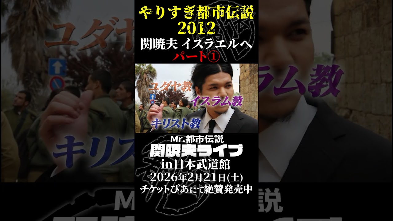 やりすぎ都市伝説プレイバック「2012年 関暁夫 イスラエルへ」パート1【武道館であなたを待つ】#やりすぎ都市伝説 #都市伝説 #関暁夫 #武道館 #陰謀 #裏社会 #政治 #予言 #shorts