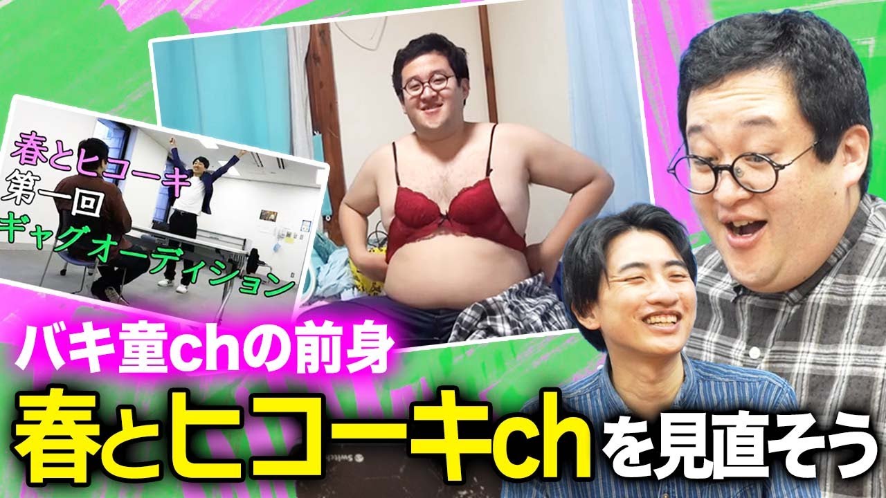 春とヒコーキchを見直したら、とんでもない映像が出てきた…【バキ童chの前身】