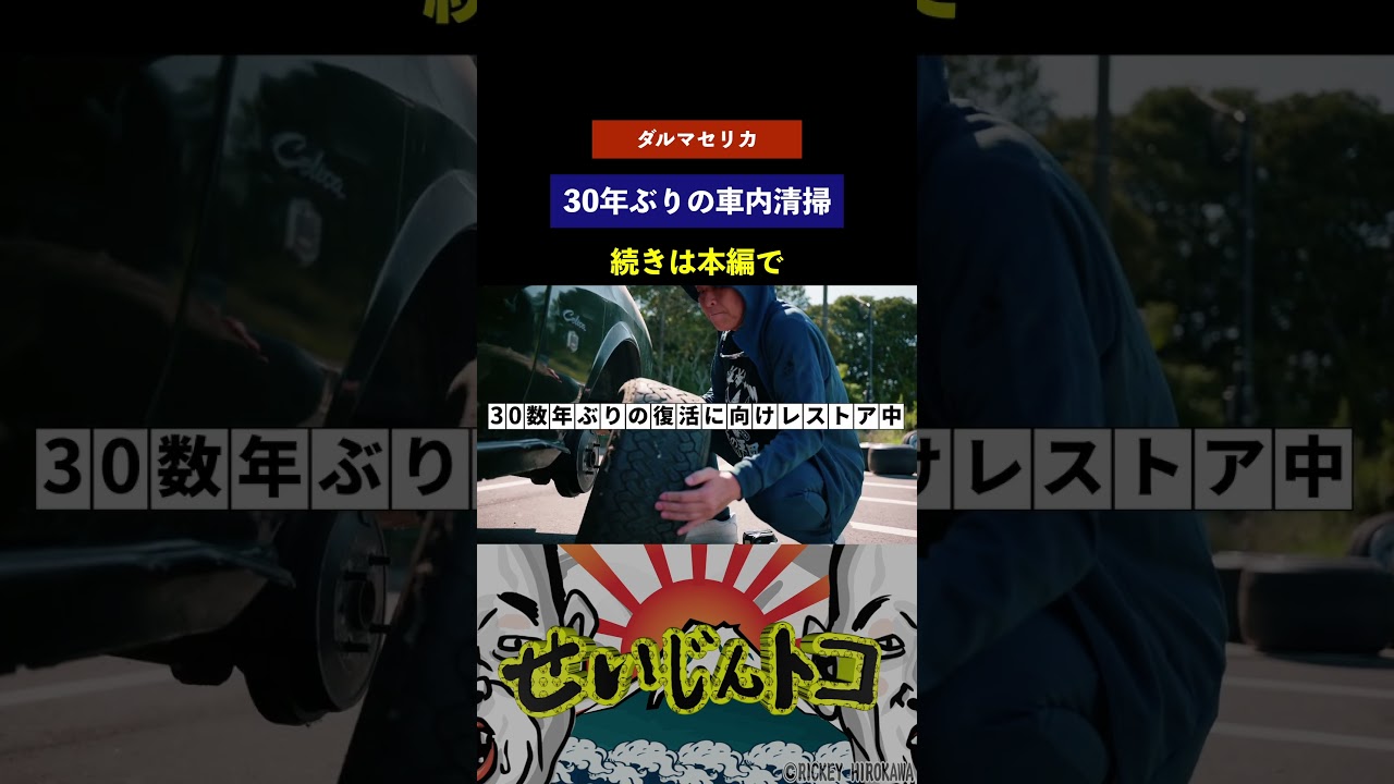 ダルマセリカ車内清掃#shorts