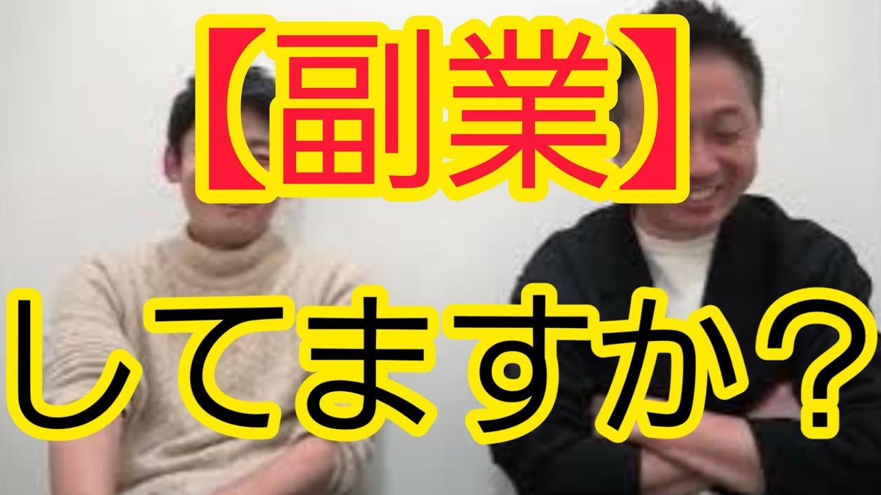 【副業】してますか？