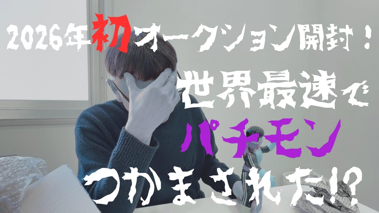 Yahoo!オークションで落札した商品を開封します！！