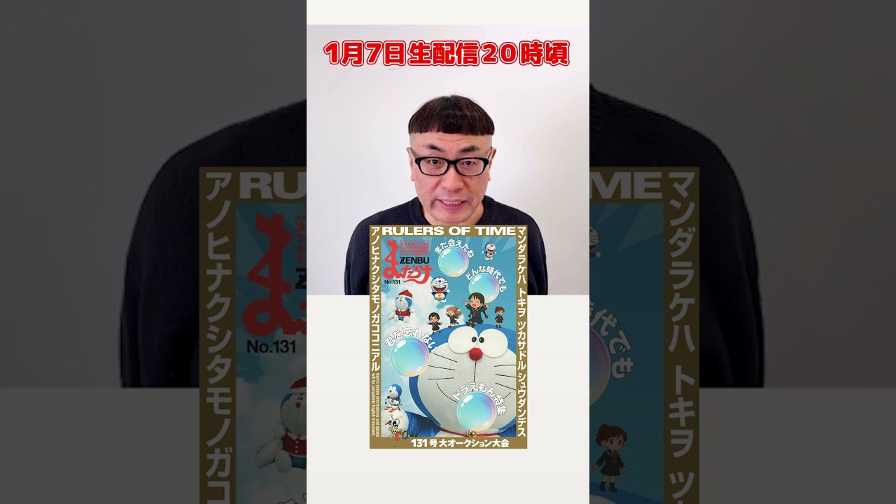 【1月7日20時ごろ】『ドラえもん特集』まんだらけオークション生配信【第131号】