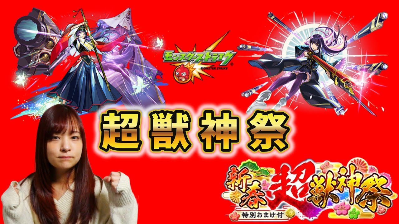 【モンスト】新春超獣神祭がきた！！リンネ狙いで○○連！！【ガチャ】