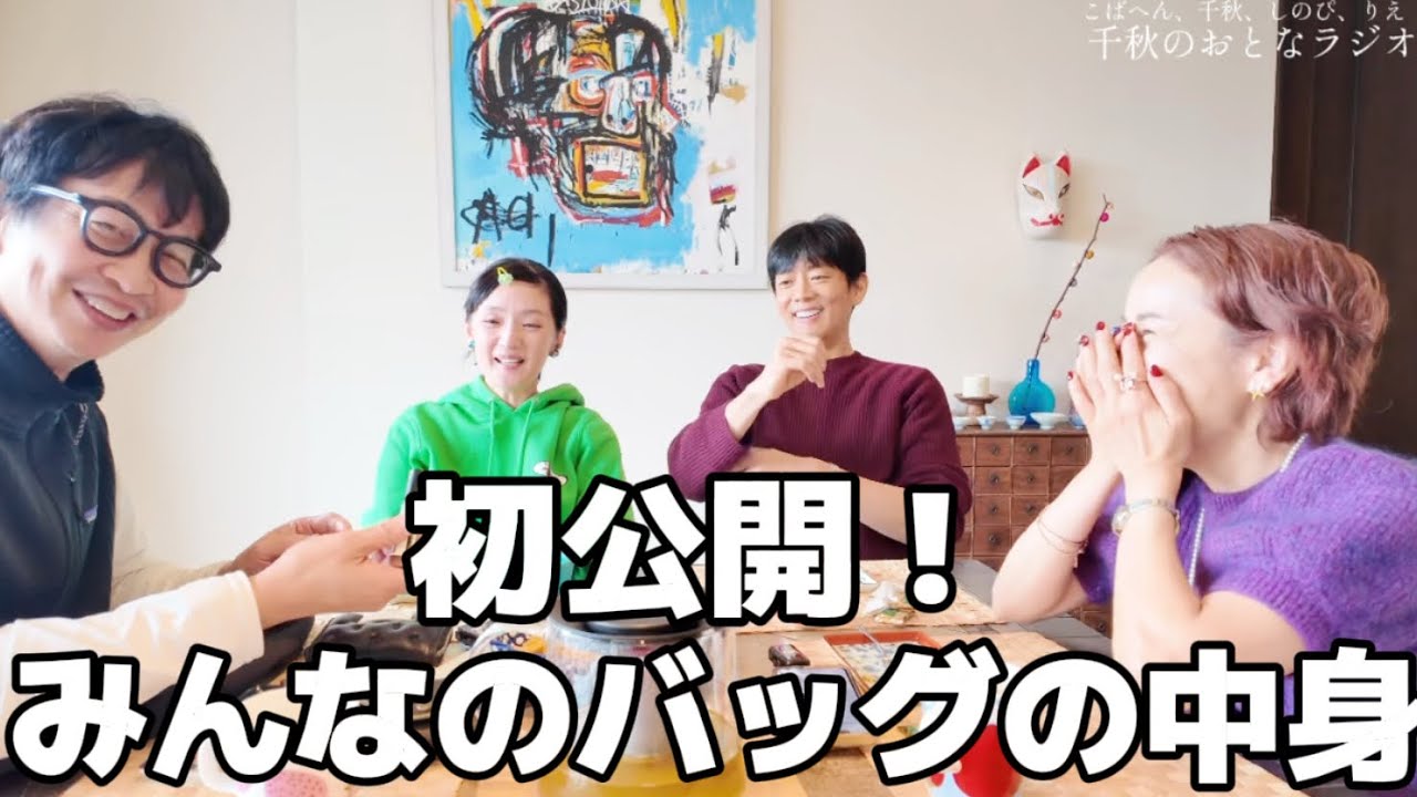 🍓67初公開！4人のバッグの中身！それぞれの個性が出まくる。便利グッズなど #千秋のおとラジ 3