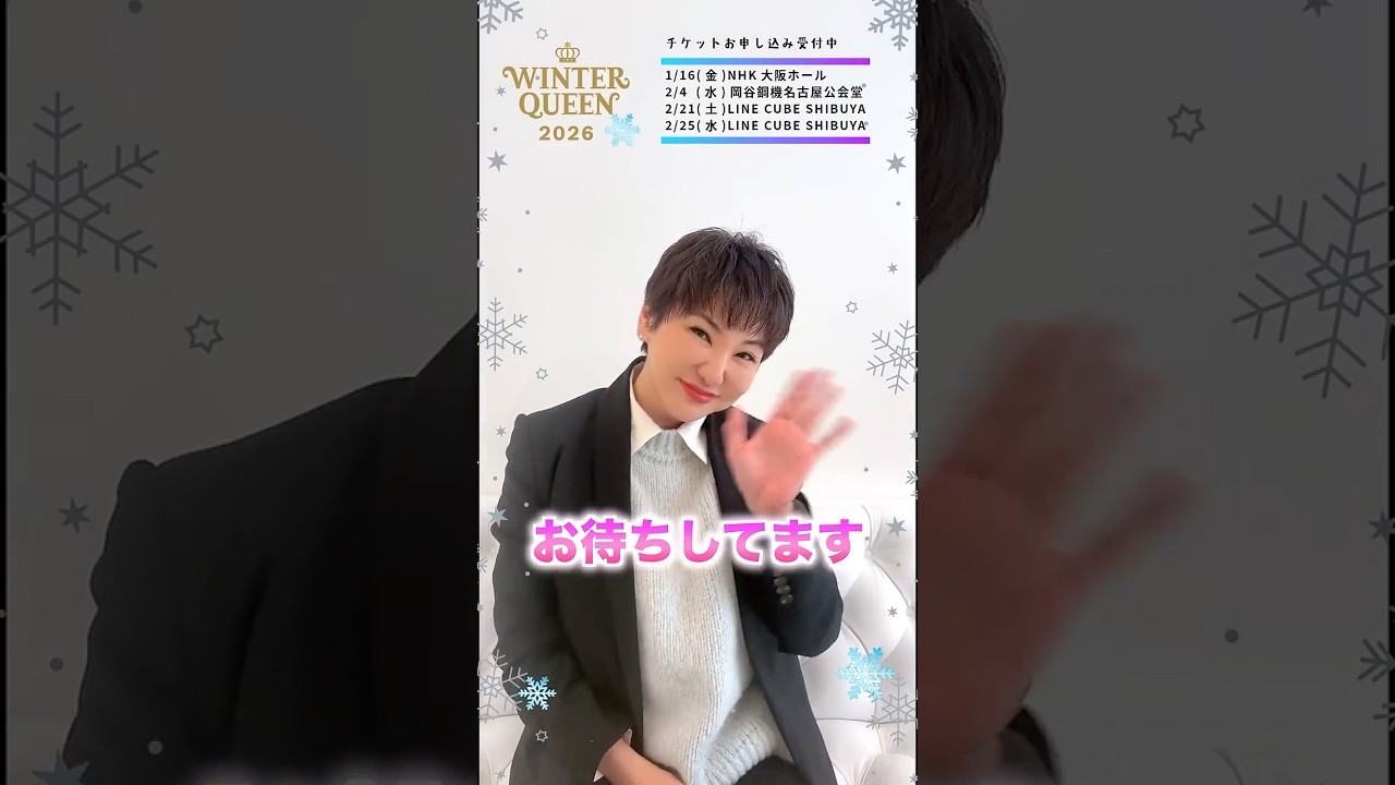 【広瀬香美と一緒にステージへ‼️】 ❄️冬の女王からの招待状❄️