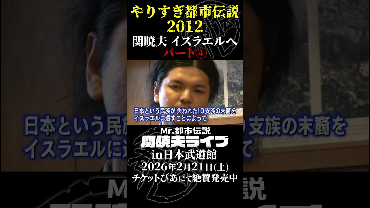 やりすぎ都市伝説プレイバック「2012年 関暁夫 イスラエルへ」パート4【武道館であなたを待つ】#やりすぎ都市伝説 #都市伝説 #関暁夫 #武道館 #陰謀 #裏社会 #政治 #予言 #shorts