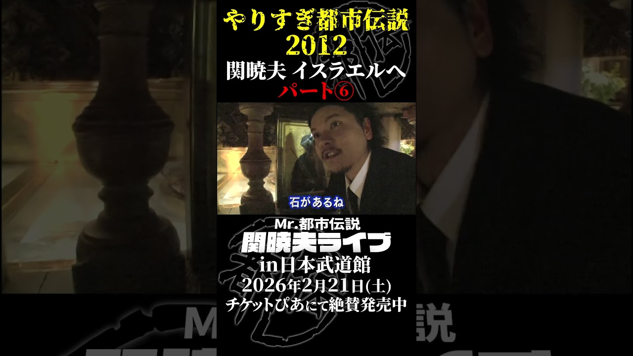 やりすぎ都市伝説プレイバック「2012年 関暁夫 イスラエルへ」パート6【武道館であなたを待つ】#やりすぎ都市伝説 #都市伝説 #関暁夫 #武道館 #陰謀 #裏社会 #政治 #予言 #shorts