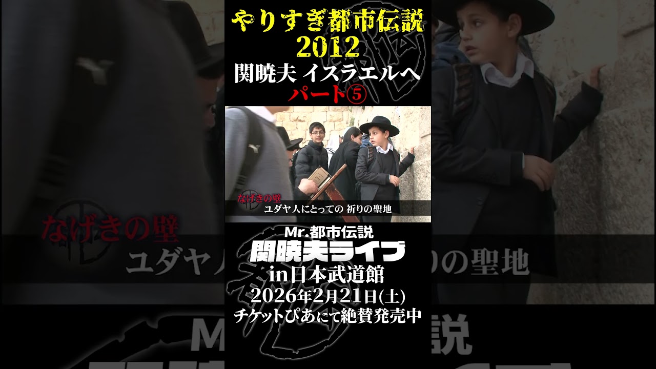やりすぎ都市伝説プレイバック「2012年 関暁夫 イスラエルへ」パート5【武道館であなたを待つ】#やりすぎ都市伝説 #都市伝説 #関暁夫 #武道館 #陰謀 #裏社会 #政治 #予言 #shorts