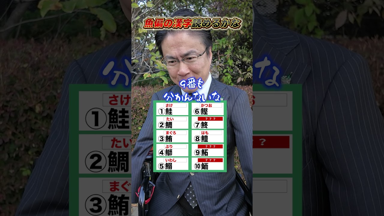 魚へんの漢字、読めるかな？ #難読漢字 #魚 #クイズ