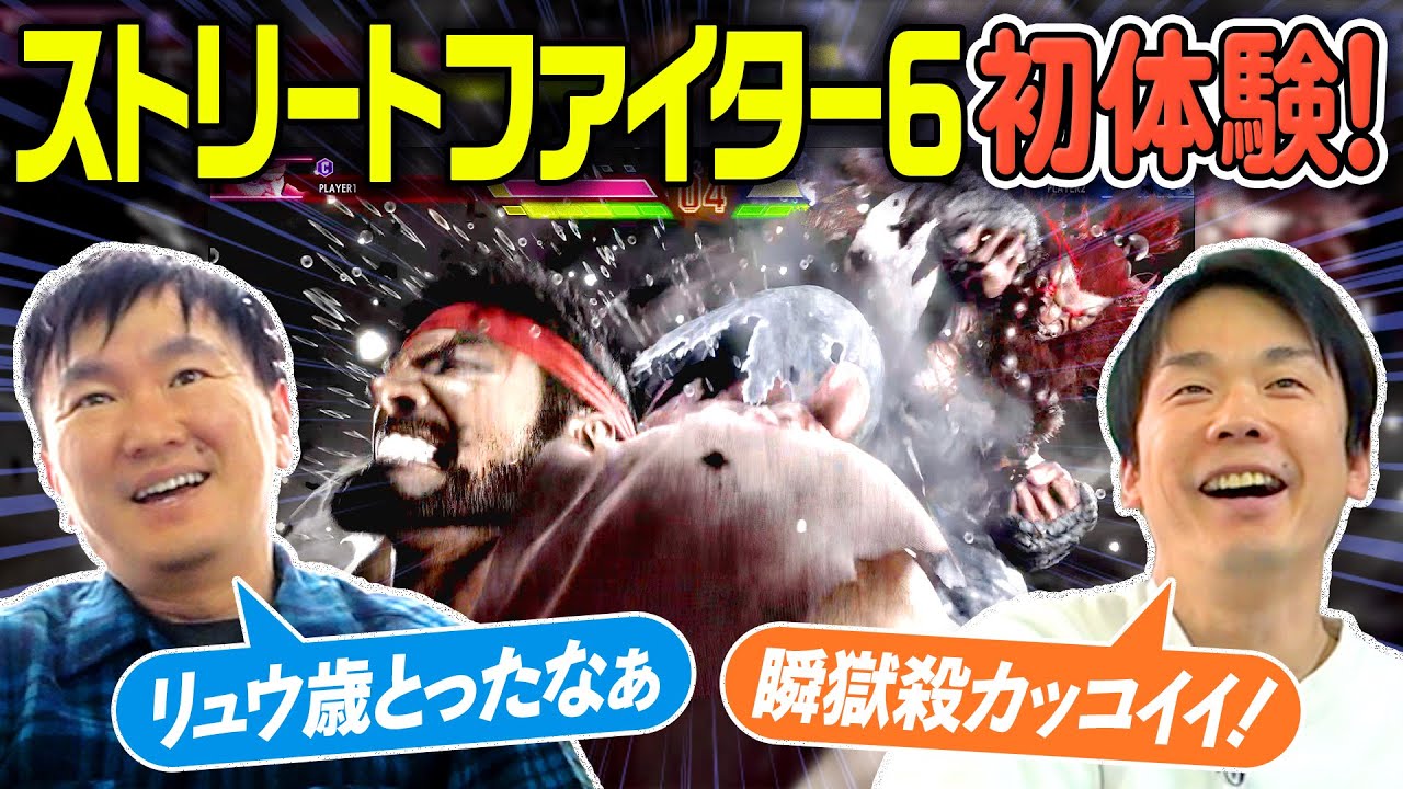 【スト6】かまいたちが久しぶりにストリートファイターをやってみたら進化したキャラに大興奮！