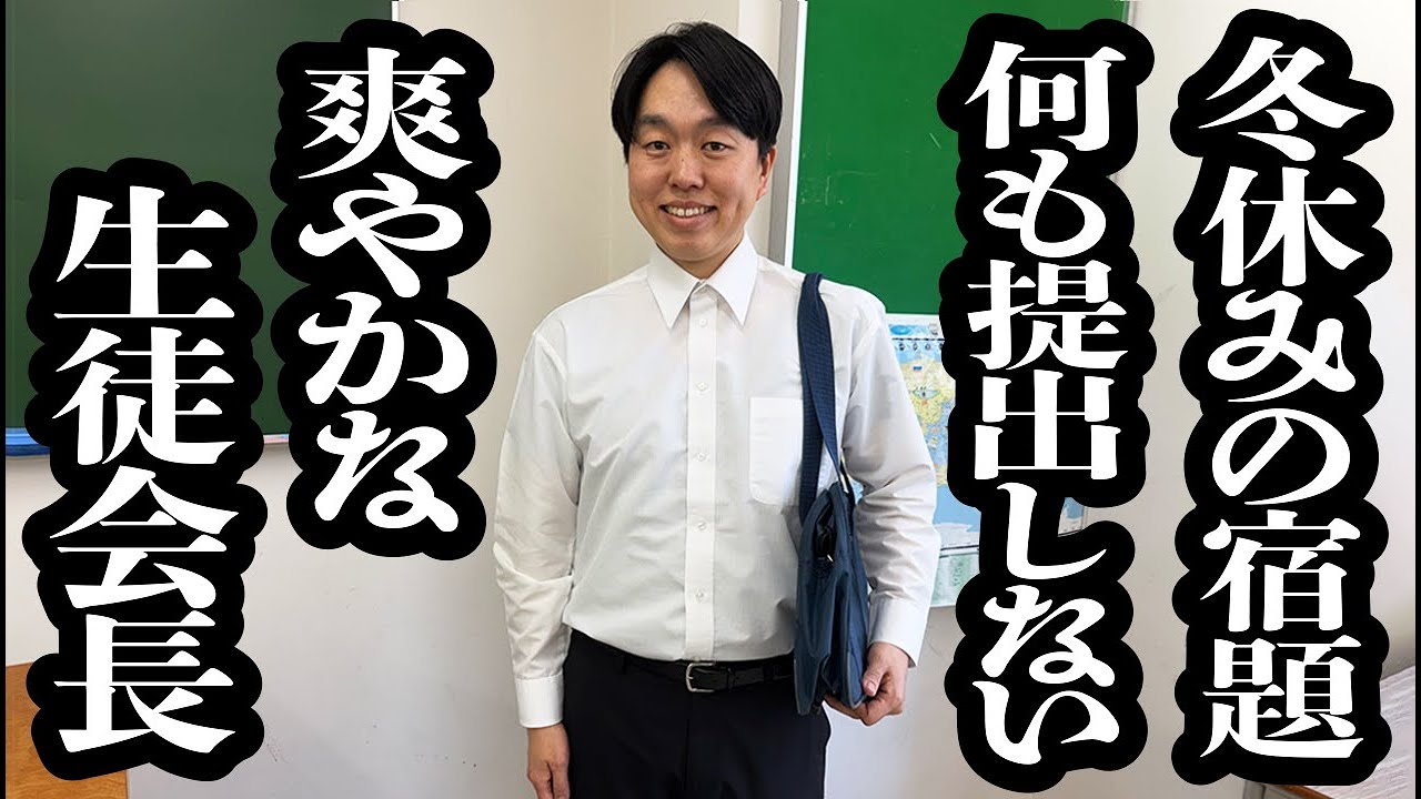 冬休みの宿題を何も提出していないとは思えないほど、爽やかで潔い生徒会長【ジェラードン】