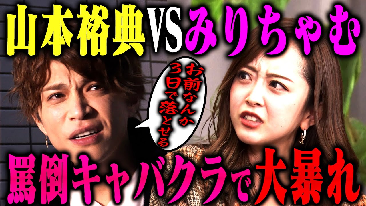 【バトル】ドS山本裕典はみりちゃむ罵倒キャバクラでキレずに接客を受けられるか！？