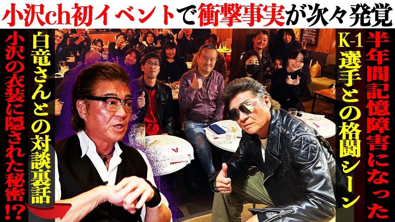 【壮絶】『顔面殴られて後頭部がかゆい⁉』格闘シーンの撮影裏話！白竜対談の衝撃新事実も発覚⁉【小沢仁志ch初イベント密着】