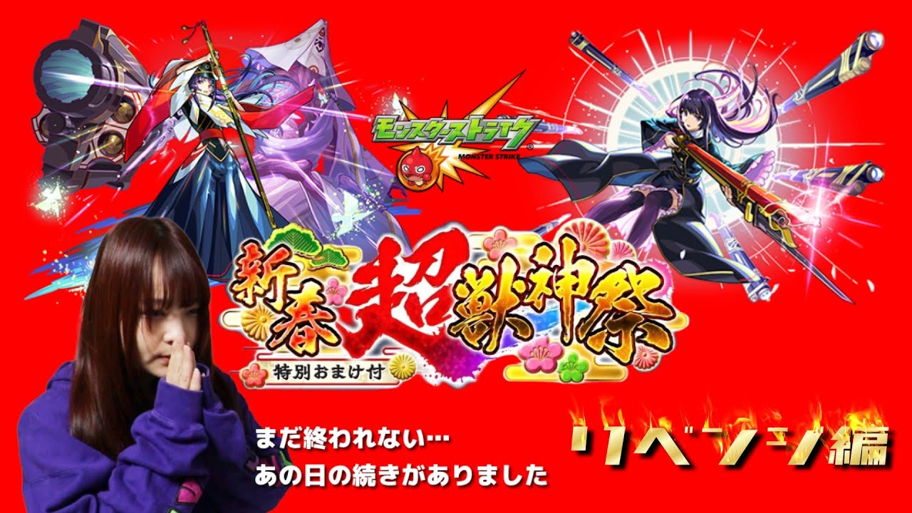 【モンスト】リンネのことが諦められない新春超獣神祭！！リベンジ編【ガチャ】