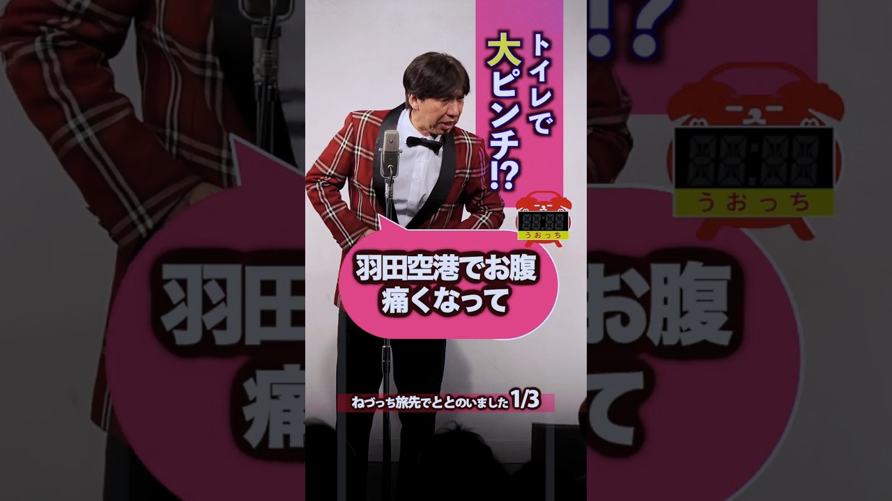 トイレで大ピンチ!? #shorts