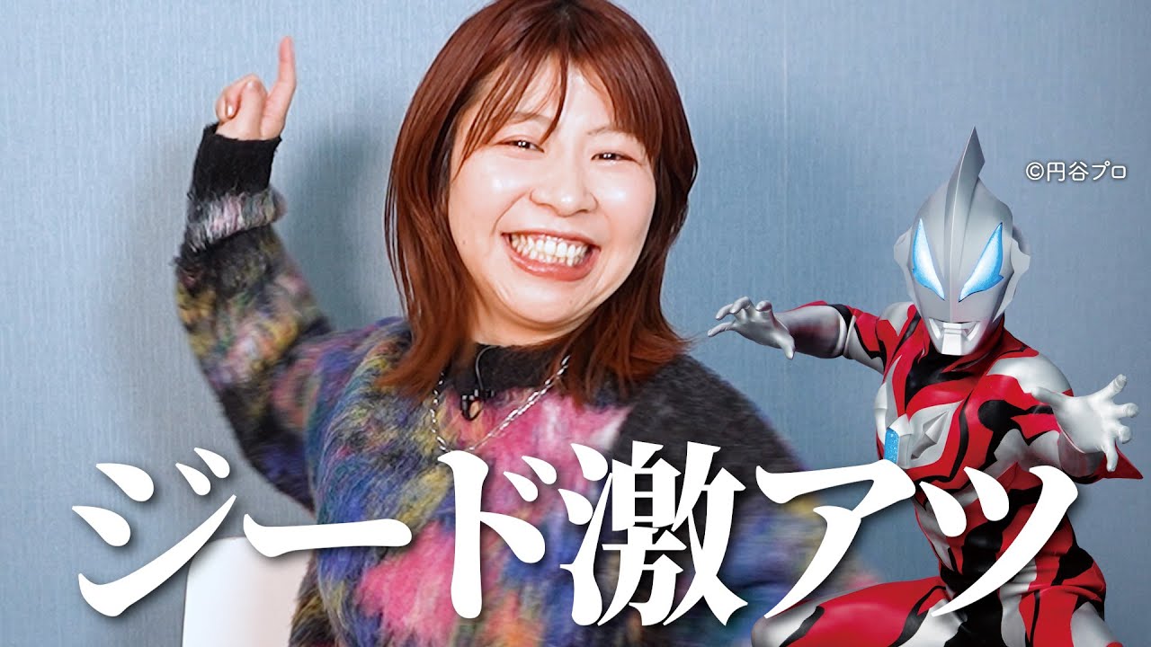 新規がウルトラマンジード完走した