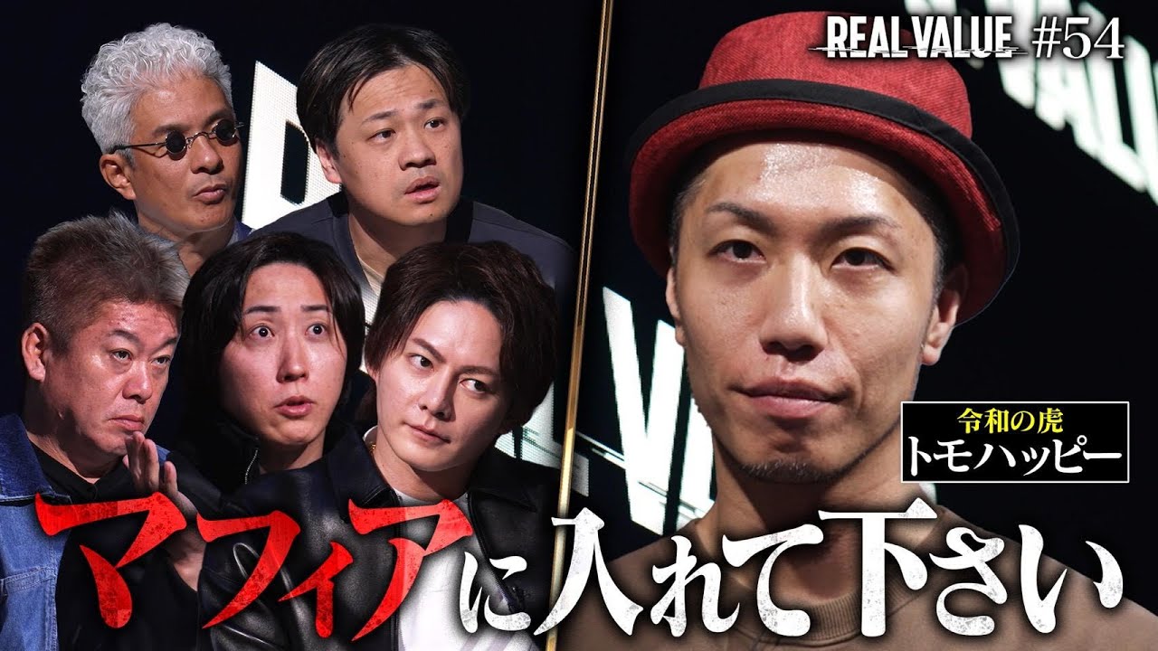 この男は令和の虎を裏切るのか…？覚悟の無断出演で語る爆弾と1000万円の残酷な行方【REAL VALUE#54】
