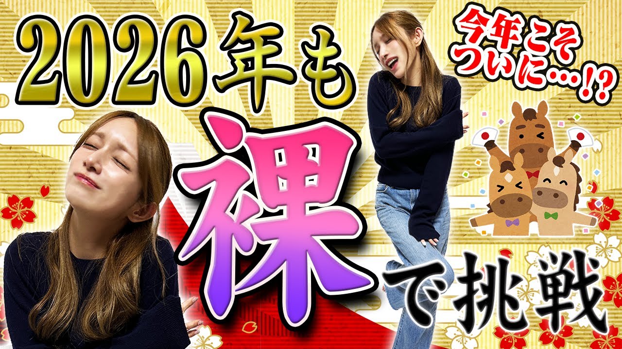 【2026年🐎あけおめ】毎年恒例　素っ裸　で今年の運勢を占ってみました。【モンハンワイルズ占い】