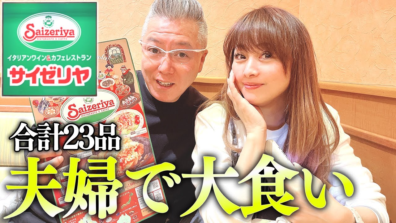 想像を超える大食い！サイゼリヤで夜ごはん！