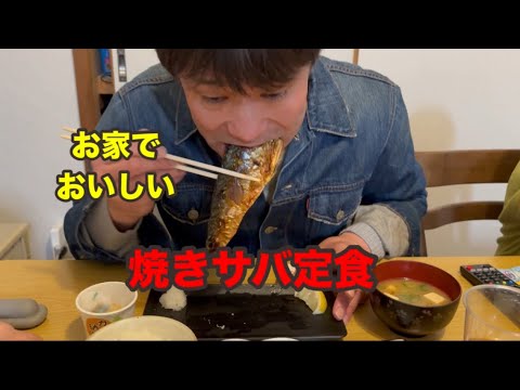 お家でおいしい焼きサバ定食
