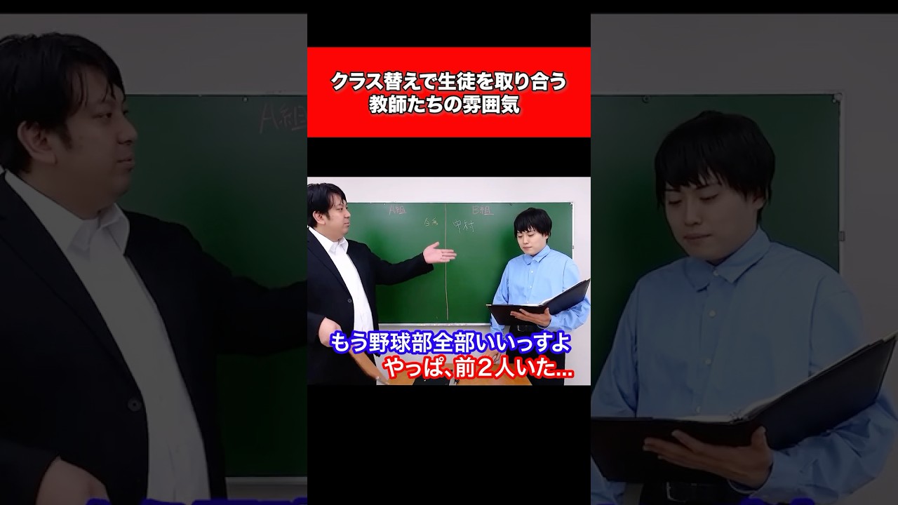 クラス替えで生徒を取り合う教師たちの雰囲気