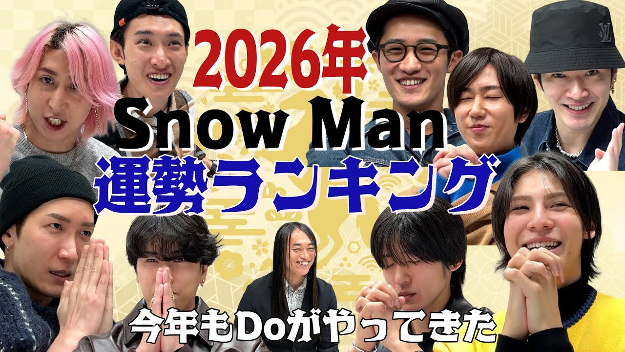 Snow Man【２０２６年 Snow Man運勢ランキング 前半】今年もDoがやってきた！