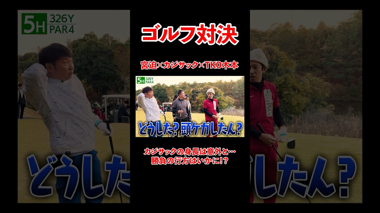 終始ボケ続けるゴルフ対決！果たして勝負の行方は、、！！#宮迫博之 #カジサック #shorts