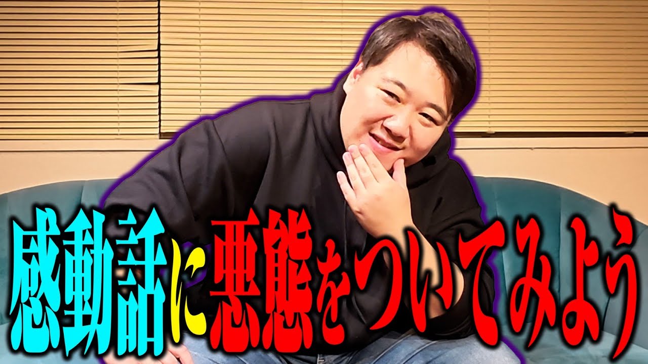 【悪態】感動話をぶち壊してお金をもらおう