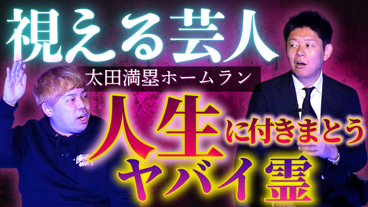 初【視える芸人 太田満塁ホームラン】ずっと霊がついてくる人生”そのヤバイ話”『島田秀平のお怪談巡り』