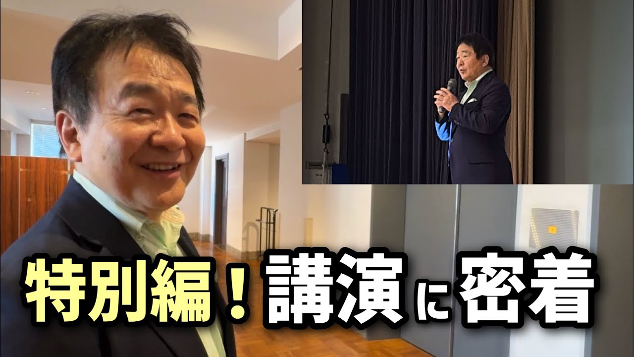 特別編！講演に付いていってみた｜竹中平蔵 講演会