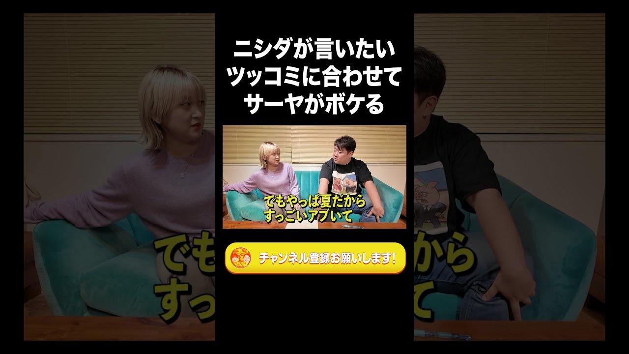 ニシダが言いたいツッコミに合わせてサーヤがボケる【ラランド切り抜き】#shorts