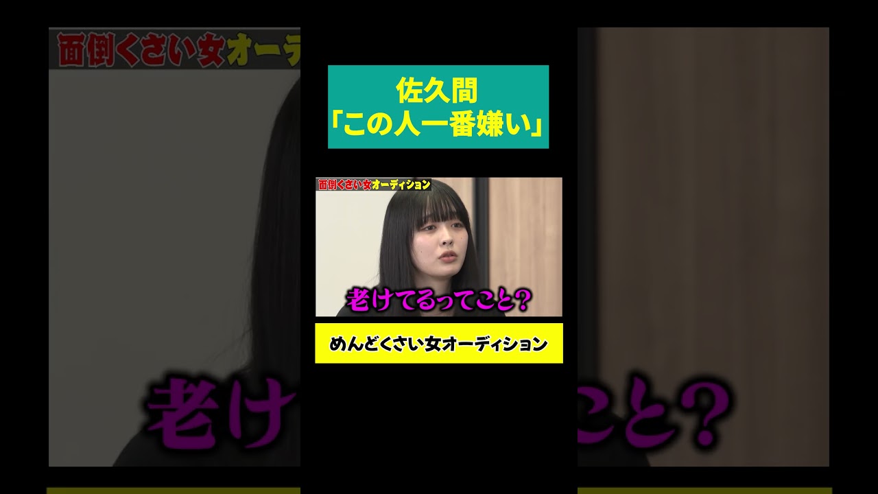 【佐久間「この人嫌い」】会話が成立してるようで成立してない